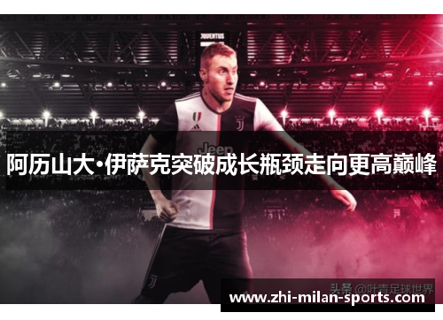 阿历山大·伊萨克突破成长瓶颈走向更高巅峰