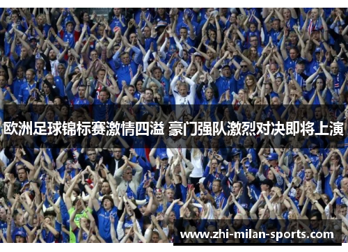 欧洲足球锦标赛激情四溢 豪门强队激烈对决即将上演