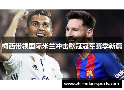 梅西带领国际米兰冲击欧冠冠军赛季新篇