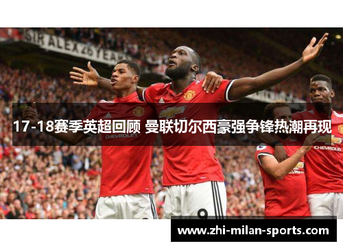 17-18赛季英超回顾 曼联切尔西豪强争锋热潮再现