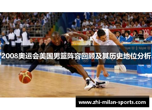 2008奥运会美国男篮阵容回顾及其历史地位分析
