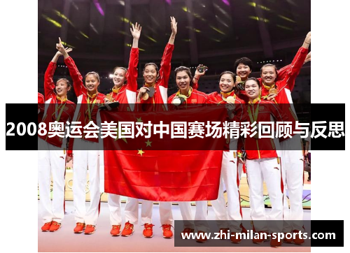 2008奥运会美国对中国赛场精彩回顾与反思