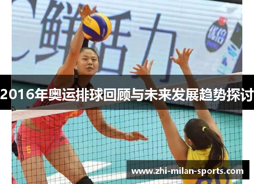 2016年奥运排球回顾与未来发展趋势探讨