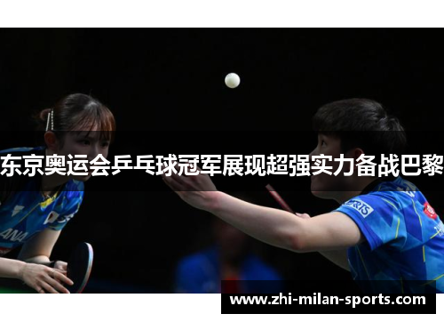 东京奥运会乒乓球冠军展现超强实力备战巴黎