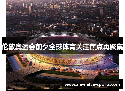 伦敦奥运会前夕全球体育关注焦点再聚集