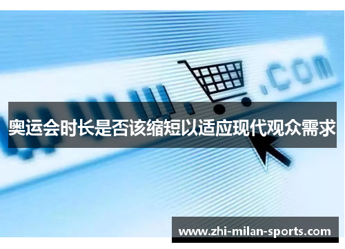 奥运会时长是否该缩短以适应现代观众需求