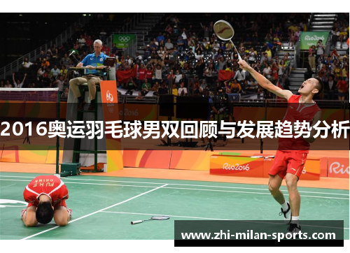 2016奥运羽毛球男双回顾与发展趋势分析
