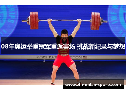 08年奥运举重冠军重返赛场 挑战新纪录与梦想