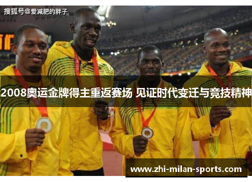 2008奥运金牌得主重返赛场 见证时代变迁与竞技精神