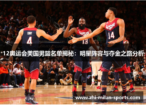 12奥运会美国男篮名单揭秘：明星阵容与夺金之路分析