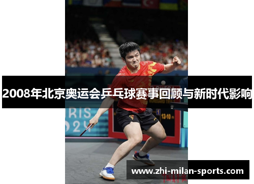 2008年北京奥运会乒乓球赛事回顾与新时代影响