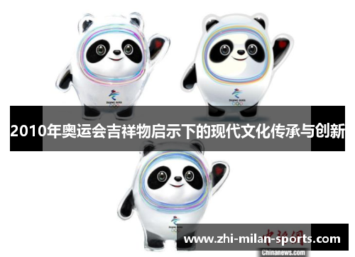 2010年奥运会吉祥物启示下的现代文化传承与创新