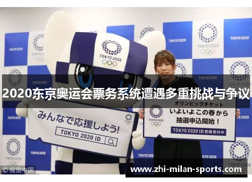 2020东京奥运会票务系统遭遇多重挑战与争议